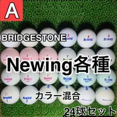 【A1872】ブリヂストン ニューイング 各種 カラー混合 24球 24個セット