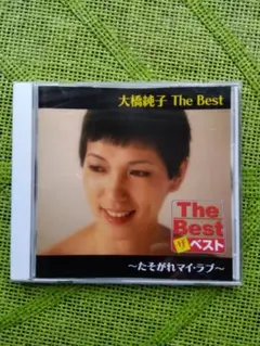 未使用/大橋純子 The Best たそがれマイラブ