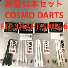 新品12本コスモダーツFIT SHAFT フィットシャフト6スピンSPINスリムのサムネイル