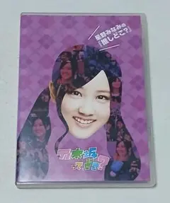 乃木坂って,どこ? 松村沙友理の『推しどこ?』 - メルカリ