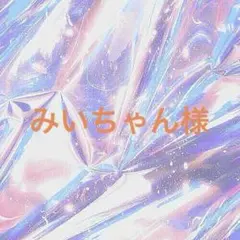 みいちゃん様 リクエスト 4点 まとめ商品