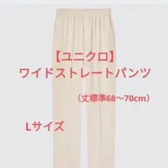 【ユニクロ】ワイドストレートパンツ丈標準68〜70cmLサイズ ナチュラルカラー