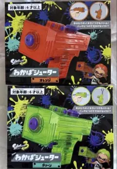 スプラトゥーン3 わかばシューター 水鉄砲 グリーン オレンジ 2個