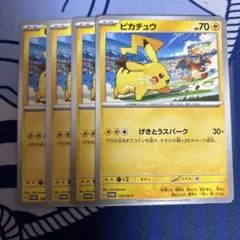 ピカチュウ げきとうスパーク SV-Pプロモカード 120/SV-P　4枚セット
