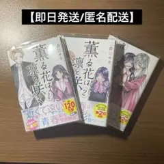 【即日発送】薫る花は凛と咲く 1〜3巻セット 三香見サカ 講談社