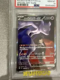 ☆PSA10☆【ロケット団のミュウツーex/SAR/M2a】237/193 - メルカリ