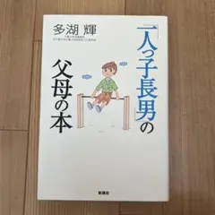 「一人っ子長男」の父母の本 多湖輝