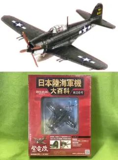 日本陸海軍機大百科 126号 新品 日本海軍 艦上攻撃機 流星改 高高度