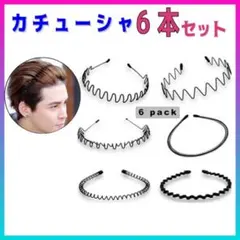 匿名配送 カチューシャ メンズ ヘアバンド ヘッドバンド 6本セット ブラックのサムネイル