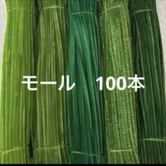 緑系　モール　手芸