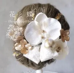パール胡蝶蘭と七宝リボン、金箔。成人式、結婚式、和装髪飾り　振袖や白無垢、前撮り