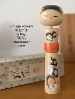 Retro by Koyu幸遊 作「風花」こけし 22cm 郷土玩具 木地こけしのサムネイル