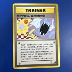 キョウ秘伝, 変わり身の術 ◆ ジム拡張第2弾 闇からの挑戦 旧裏トレーナー