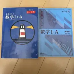 数学I+A チャート式 数研出版
