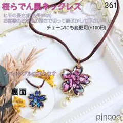 再No.361【pinqoo】螺鈿風桜ネックレス(リバーシブル)スウェード風ひも