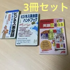 ビジネス英会話ハンドブック　ひとり歩きの英語自遊自在