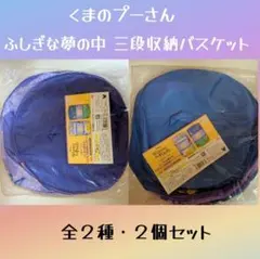 くまのプーさん不思議な夢の中 大きな３段バスケット２個セットのサムネイル