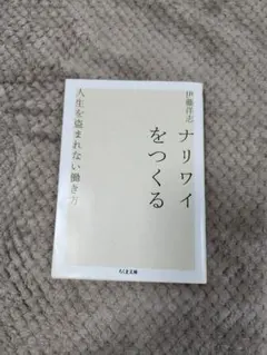 ナリワイをつくる 人生を盗まれない働き方