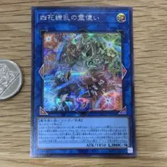 遊戯王　四花繚乱の霊使い　シークレット　1枚