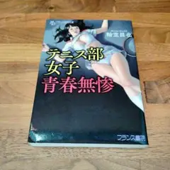 4628 「テニス部女子、青春無惨」 輪堂 昌也