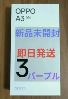 ワイモバイル OPPO A3 5G パープル 新品未使用 未開封 SIMフリー
