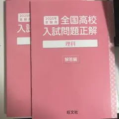 2025年 全国高校入試問題正解 理科・国語・数学 ・社会・英語の問題集と解答