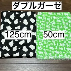 ダブルガーゼ　牛柄、動物柄　はぎれ　まとめ売り　計175cm