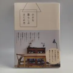 小さな暮らしのはじめ方