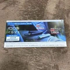 IQOS本体割引券