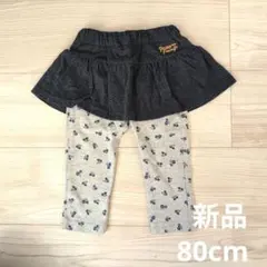 スカート付きパンツ　80cm