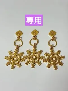 専用　シャネル 2024年ホリデー限定チャーム　スノーフレーク チャーム雪の結晶