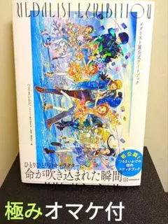 メダリスト展