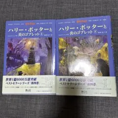 ハリー・ポッターと炎のゴブレット 上下巻セット
