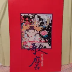 2025年最新】歌麿夢と知りせばの人気アイテム - メルカリ