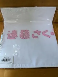 個別メンバーデザインバナータオル／真夏の全国ツアー２０２６遠藤さくら【未開封品】