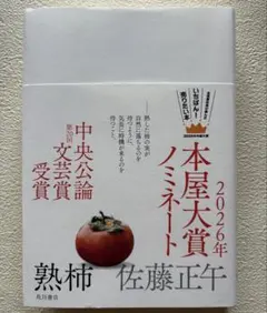 熟柿 佐藤正午