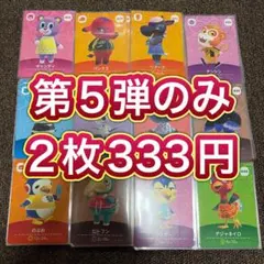 amiibo カード どうぶつの森 あつ森 バラ売り 住人 第5弾 2枚