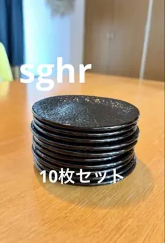 sghr 丸プレート 12cm 10枚セット 黒のサムネイル