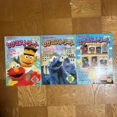 セサミストリート）NHK 教育テレビ テキスト 1993年4〜6月 3冊セット