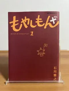 【初版】もやしもん＋ 　1巻 　石川雅之