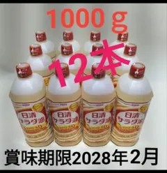 日清オイリオ 日清サラダ油 1000g 12本セット 食用油 BBQ キャンプのサムネイル