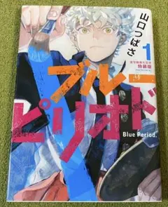 初版 ブルーピリオド 1巻 帯付き 1st print Blue Period - メルカリ