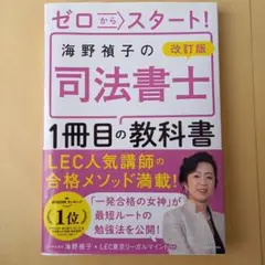 新品　未使用　　ゼロからスタート!司法書士教科書