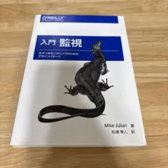 入門監視 モダンなモニタリングのためのデザインパターン