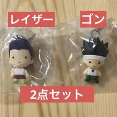 ハンターハンター めじるしアクセサリー ゴン レイザー 2点 新品