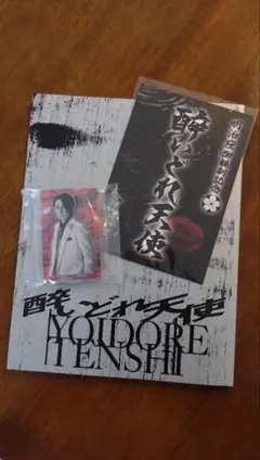 醉いどれ天使 グッズセット