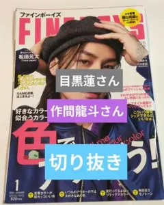 FINEBOYS 難あり 目黒蓮さん 作間龍斗さん 切り抜き 2025年1月号