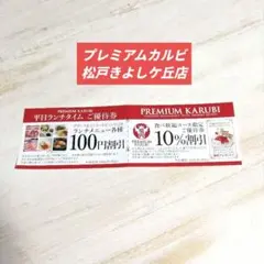 ②プレミアムカルビ 優待券 100円割引・10%割引