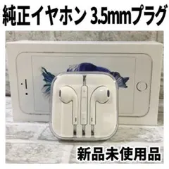 新品未使用品 iPhone 純正 イヤホン 3.5mm プラグ 端子 正規品