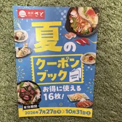 和食さと 夏のクーポンブック 16枚のサムネイル